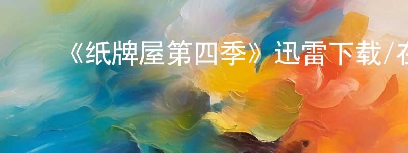 ﻿曹月秀的网络影视资源,﻿《纸牌屋第四季》迅雷下载/在线观看-都市情感-美剧天堂